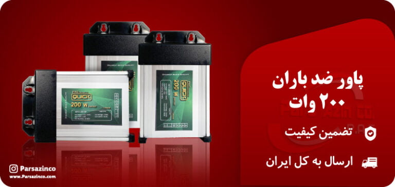 پاور ضدباران 200 وات