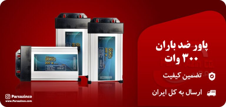 پاور ضدباران 300 وات