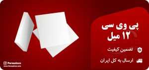 پی وی سی 12 میل