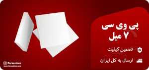 پی وی سی 7 میل