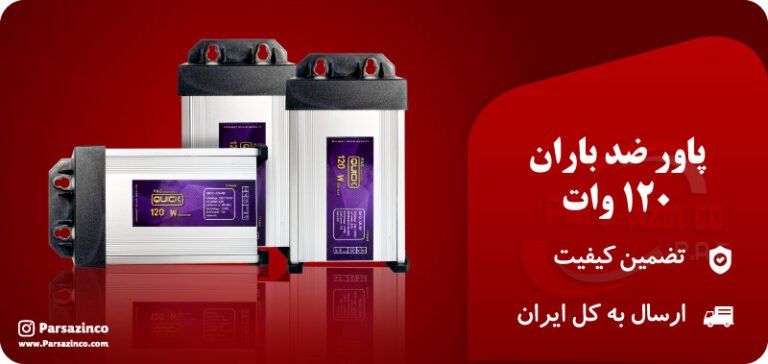 پاور ضدباران 120 وات