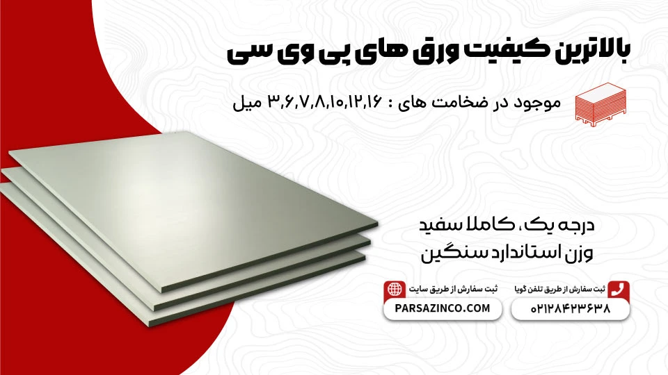 قیمت ورق پی وی سی (PVC) 14 بهمن + لیست قیمت | 1404