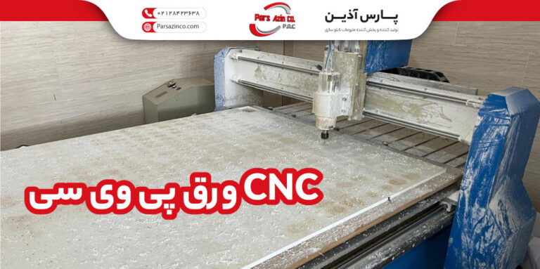 برش ورق پی وی سی
