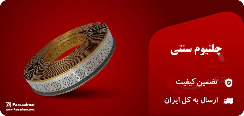چلنیوم سنتی