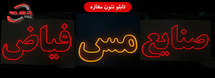 تابلو-نئون-مغازه