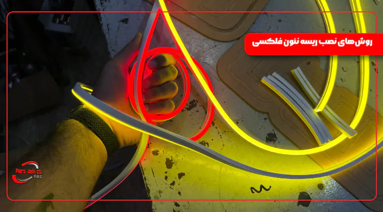 روش‌های نصب ریسه نئون فلکسی