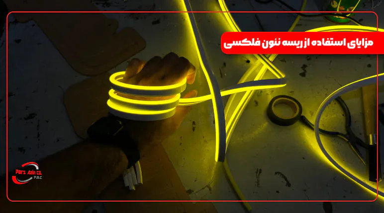 مزایای استفاده از ریسه نئون فلکسی