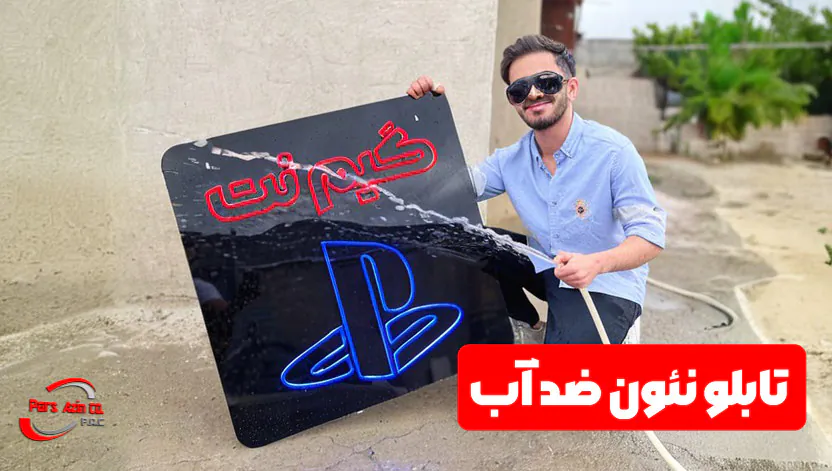 تابلو نئون ضد آب