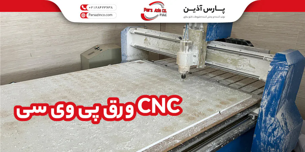 برش ورق پی وی سی