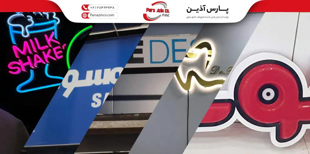 انواع تابلو مغازه و تبلیغاتی