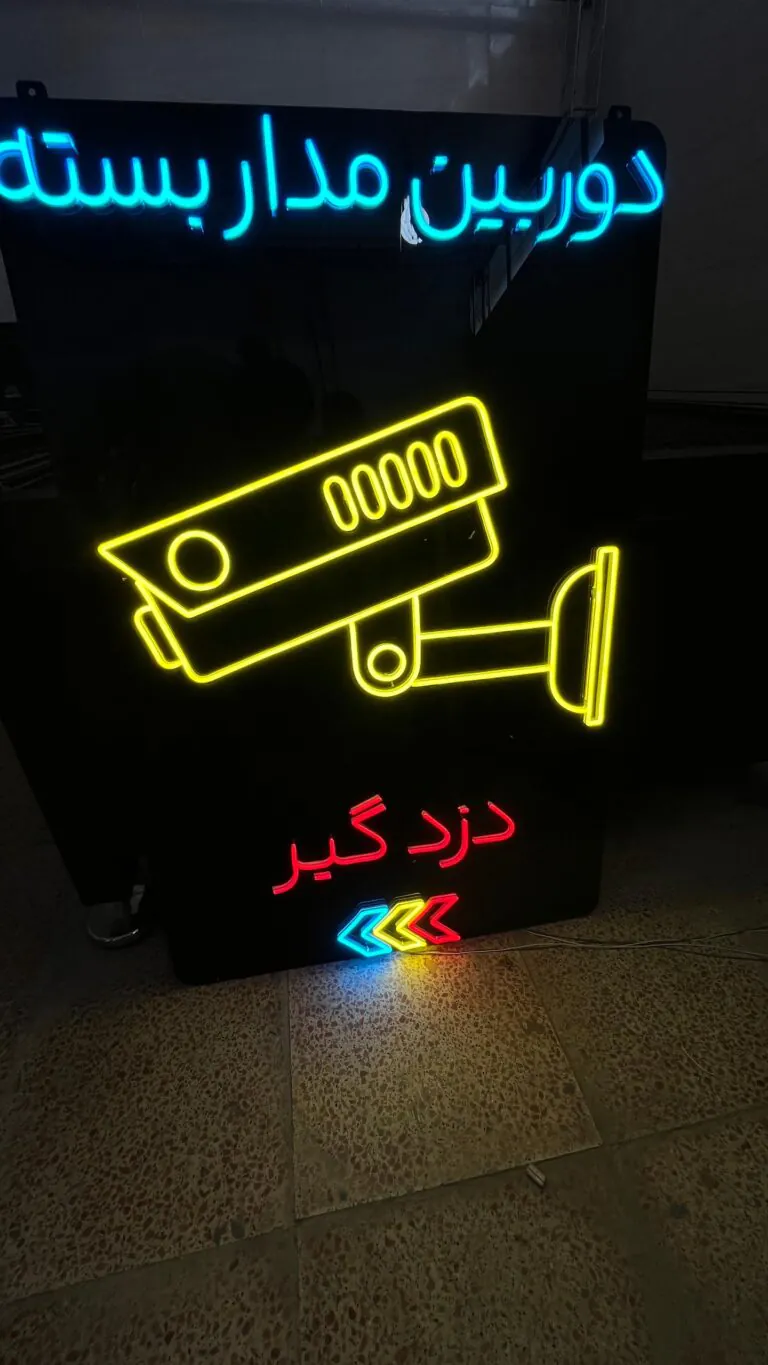 تابلو نئون طرح دوربین مداربسته