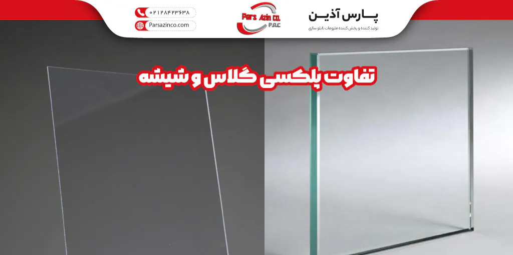 تفاوت پلکسی گلاس و شیشه