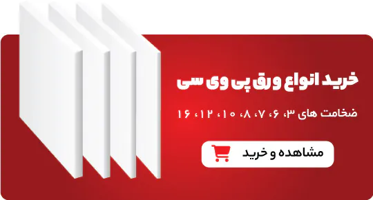 خرید ورق پی 2وی سی