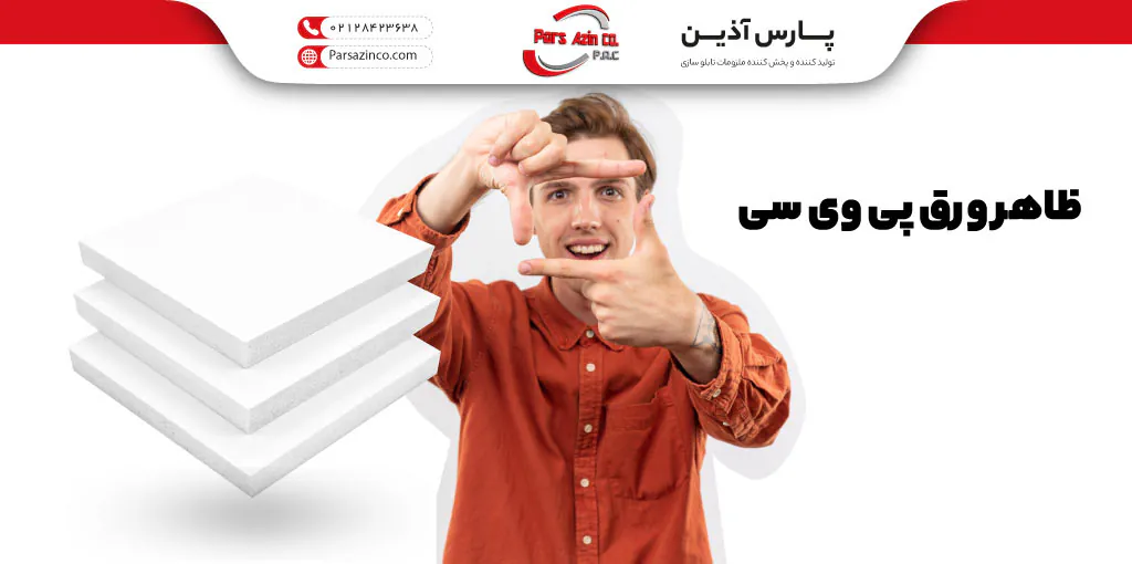 پی وی سی چیست