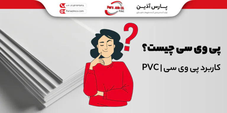 پی وی سی چیست؟